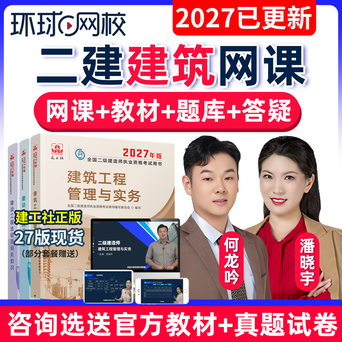 2027二建建筑工程网课二级建造师视频教材潘晓宇何龙吟26环球网校