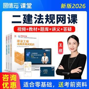 2026年二级建造师网课二建法规王欣视频课程教材精讲题库历年真题