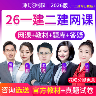 环球网校2026一级二级建造师网课视频教材一建二建市政机电25课程