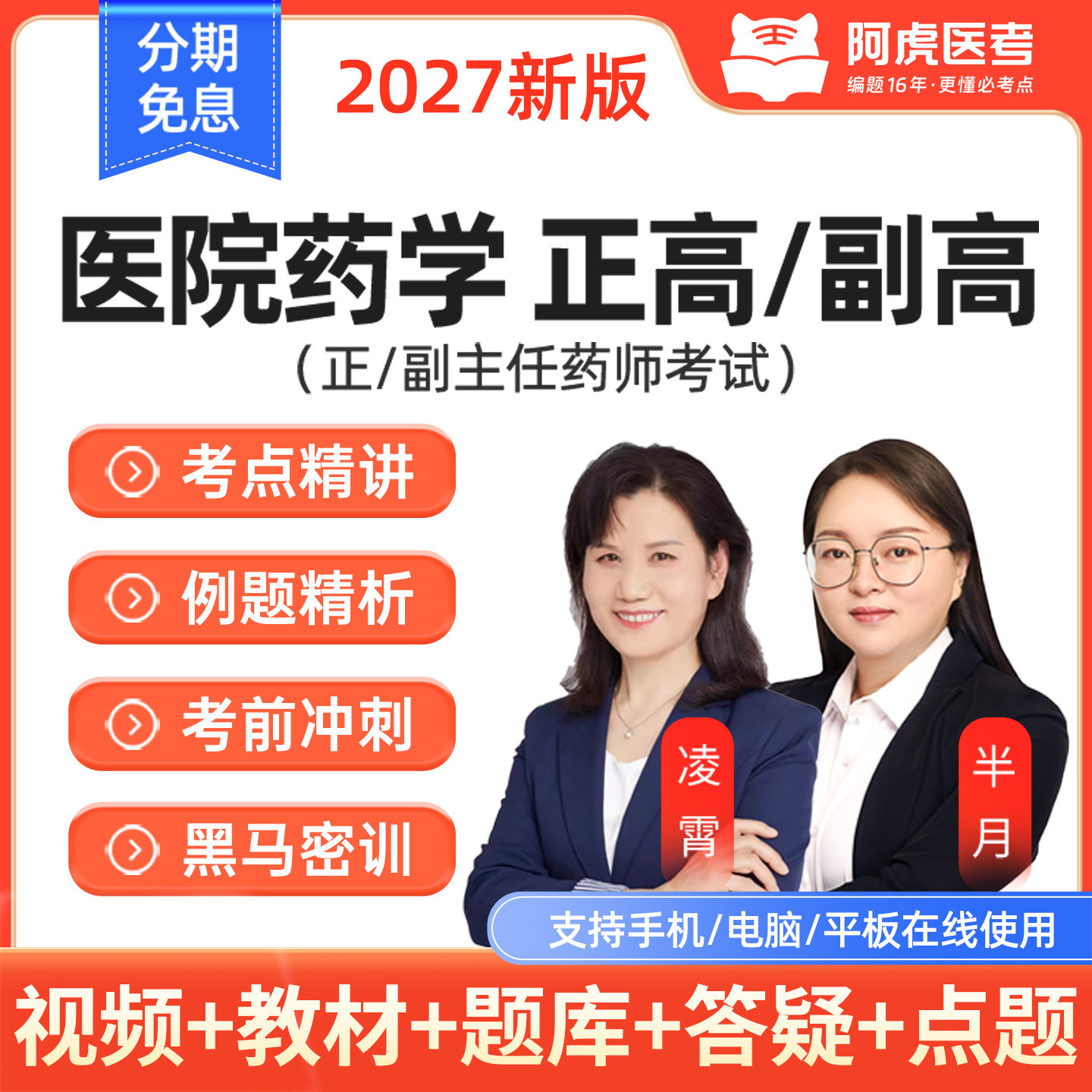 阿虎医考2027年医院药学副高正高视频网课副主任药师教材冲刺课程图片