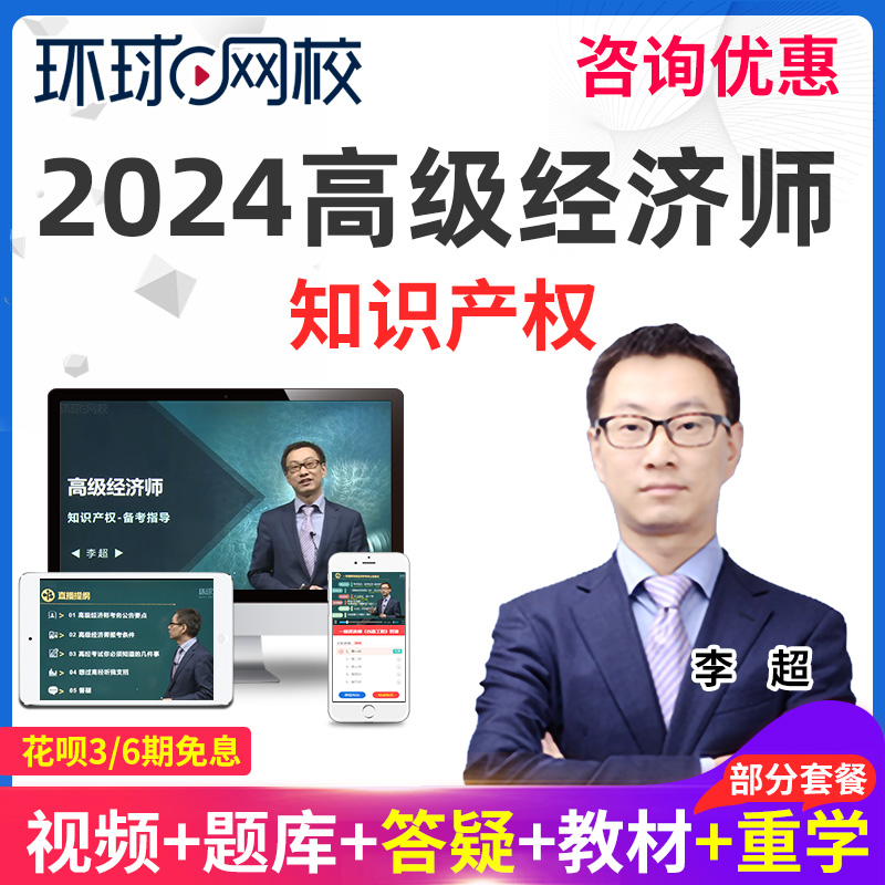 环球网校2024年高级经济师视频课件高级知识产权教材精讲网课李超