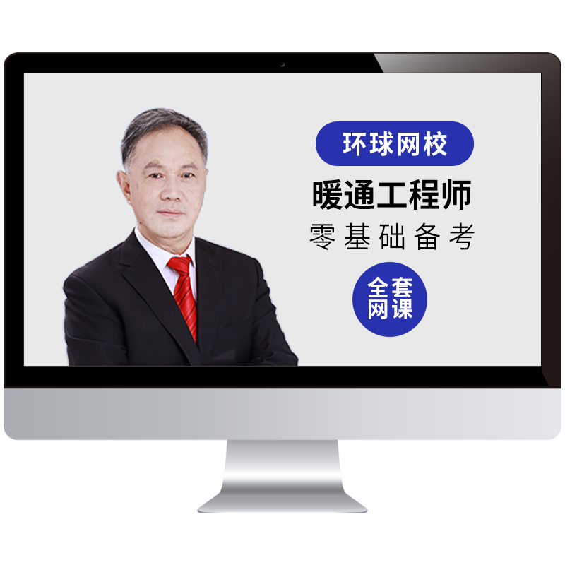 环球网校2026注册暖通工程师课件公共基础考试历年真题库网课视频