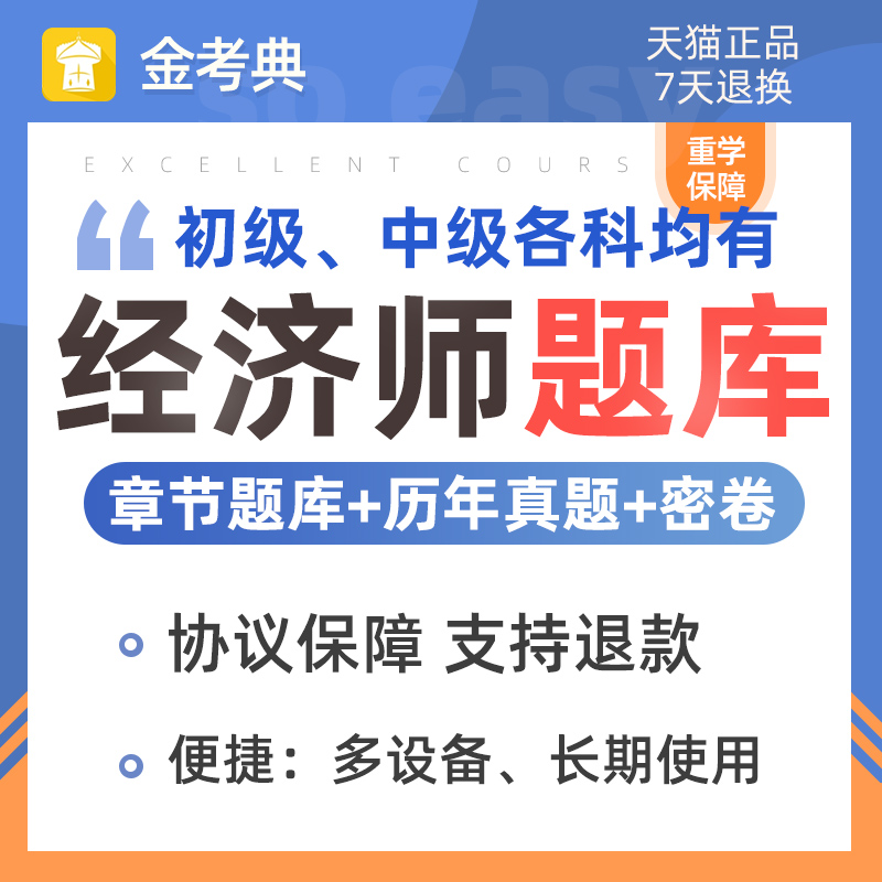 初级中级经济师题库刷题软件历年真题2024年人力资源工商财税金融 教育培训 经济师培训 原图主图