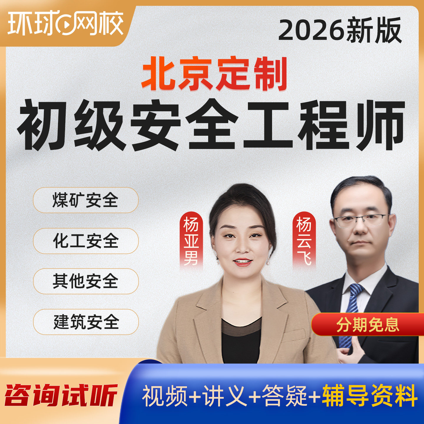 环球网校2026北京初级注册安全工程师网课建筑化工其他注安师课件