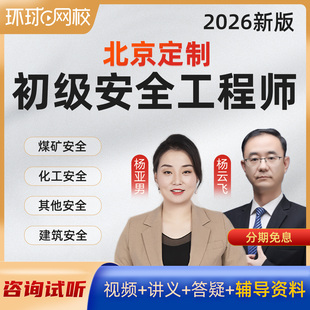 环球网校2026北京初级注册安全工程师网课建筑化工其他注安师课件