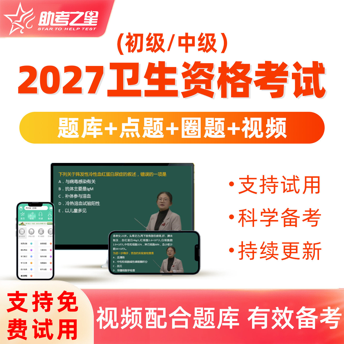 助考之星2027主治医师主管护师中级初级药师技师考试题库视频课程