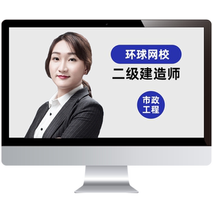 环球网校2026年二建市政工程网课视频教材真题库李莹董雨佳25课程