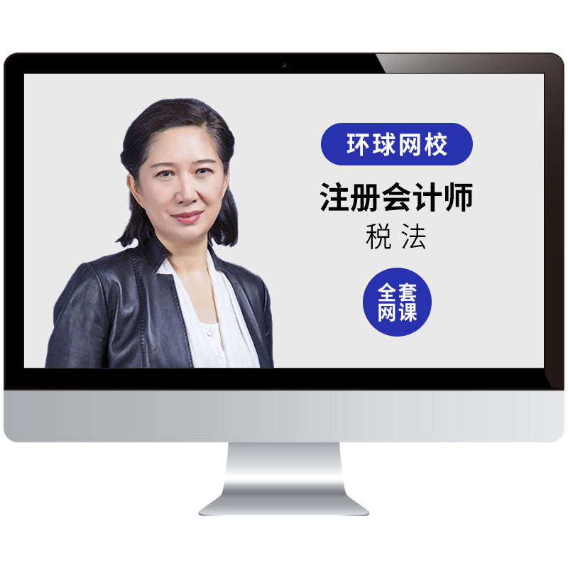 环球网校2026注册会计师课件CPA税法视频网课教材精讲串讲卢秋离