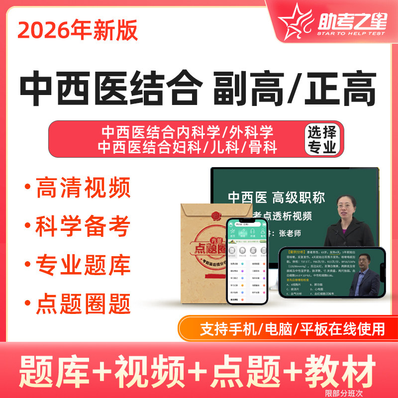2026年中西医结合内科副高正高视频课程教材题库外科妇科儿科骨科