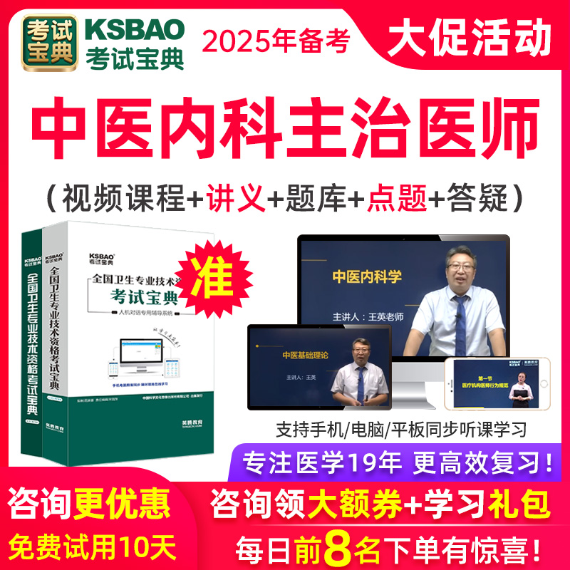 考试宝典2025中医内科学主治医师中级试题库习题历年真题视频课程