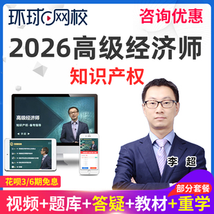 环球网校2026年知识产权高级经济师视频网课教材精讲班25课程李超