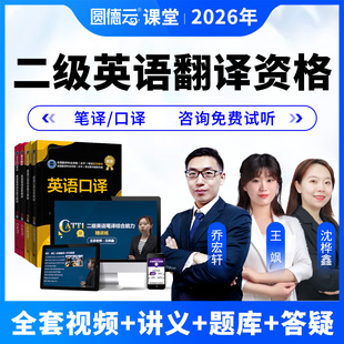 2026年catti二级英语笔译口译课程教材翻译资格考试2级真题库网课