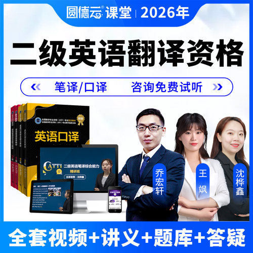 2026年catti二级英语笔译口译课程教材翻译资格考试2级真题库网课