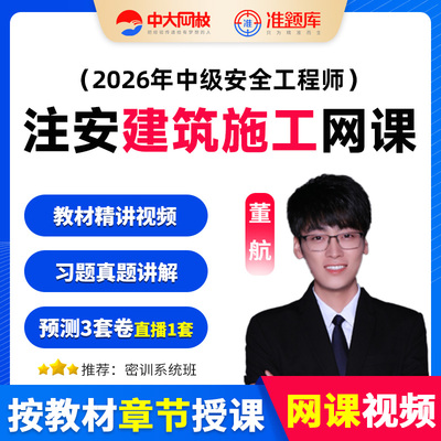 中大网校2026中级建筑施工安全董航视频课程真题库注安网课25课件