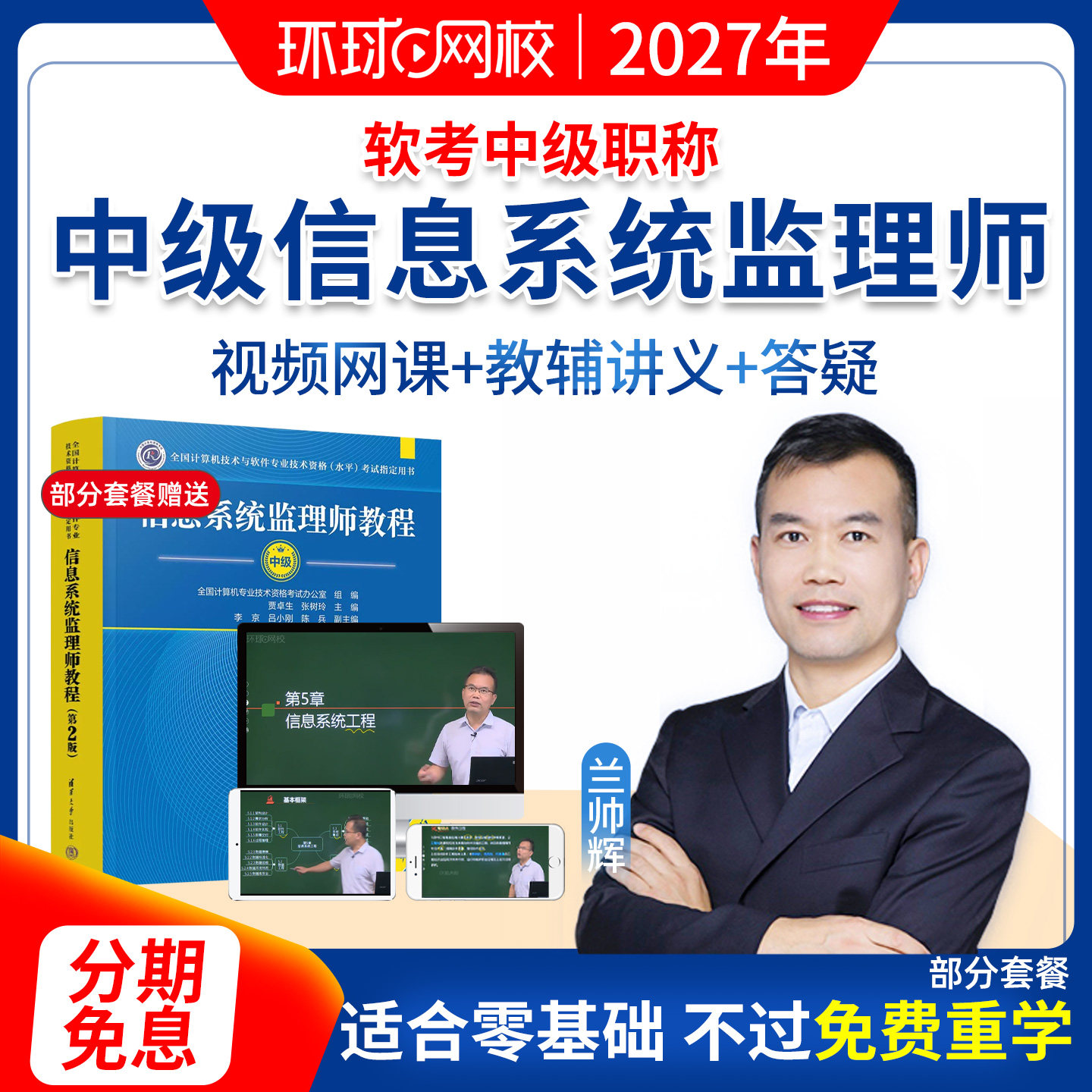 环球网校2027年软考中级信息系统监理师视频课程教材网课题兰帅辉
