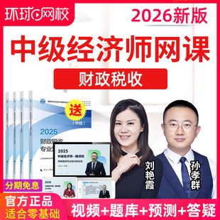 环球网校2026中级经济师网课财政税收视频课件教材课程财税孙孝群