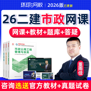 环球网校2026二级建造师市政工程董雨佳网课教材真题库二建25课程