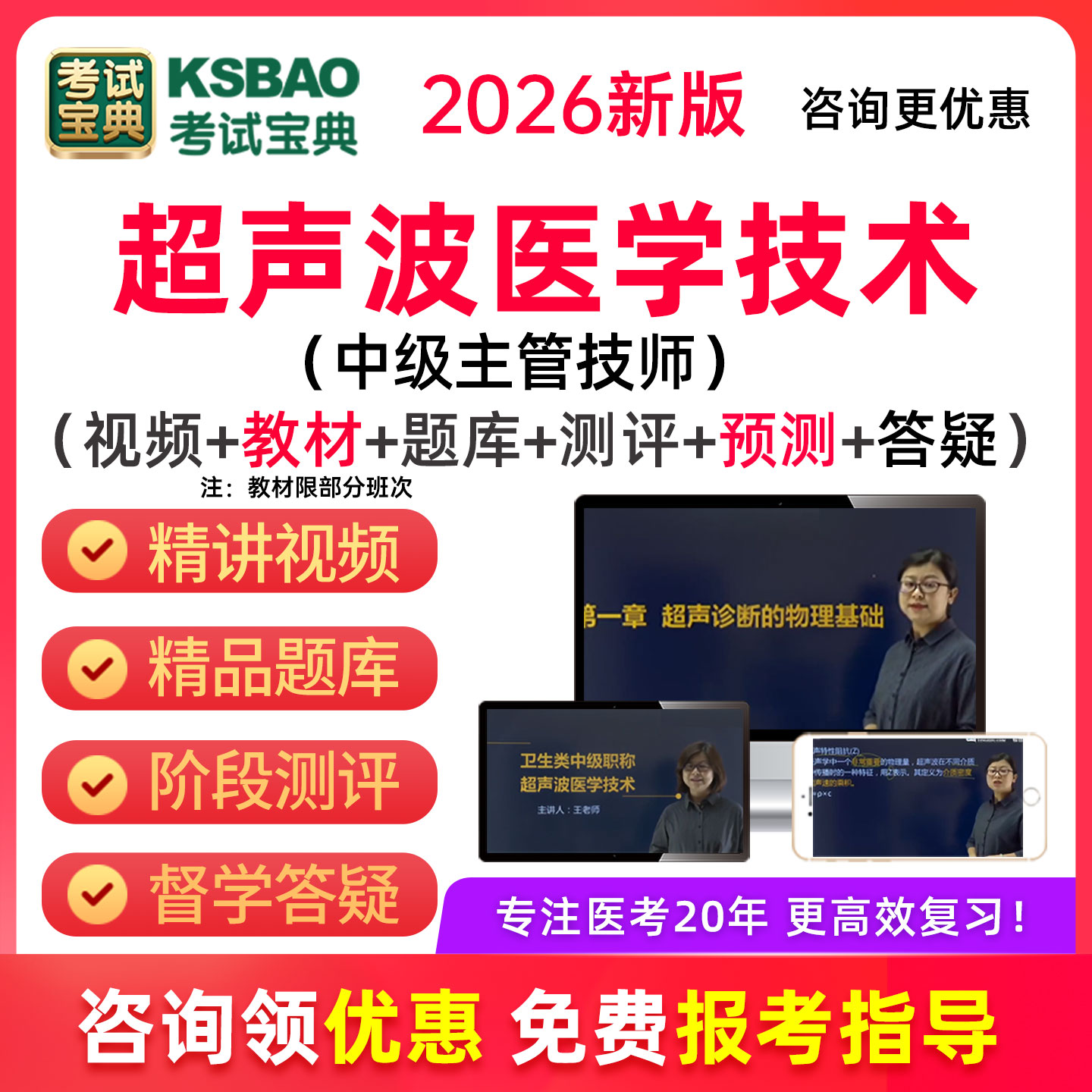 2026年超声波医学技术中级视频课程教材精讲冲刺题库点题考试宝典