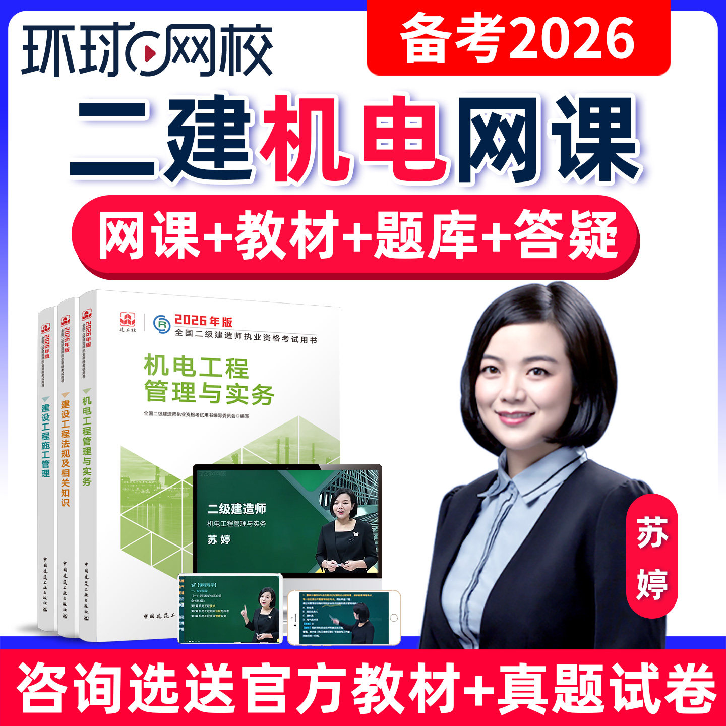 2026年环球网校二级建造师网课机电工程二建苏婷教材视频课件题库,教育培训,建筑地产类培训,淘宝优惠券,粉丝福利购,淘宝优惠卷