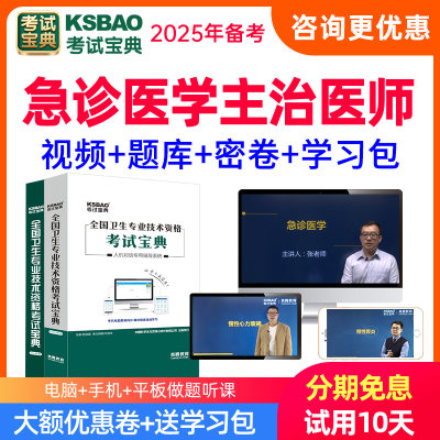 2025急诊医学主治医师网课考试题库教材习题真题视频课程考试宝典