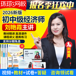 环球网校2026初中级经济师网课视频教材精讲班人力工商金融刘艳霞