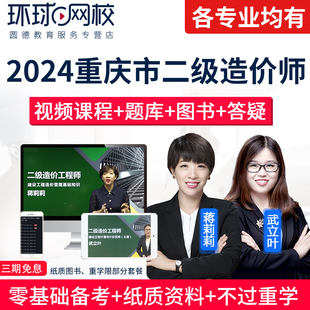 2024重庆市二级造价师视频课件二造土建安装 网课考试题库环球网校