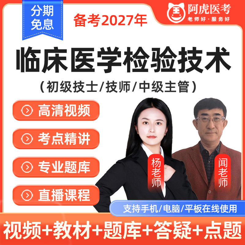 阿虎医考2027临床医学检验技术网课题库技士技师主管技师视频课程