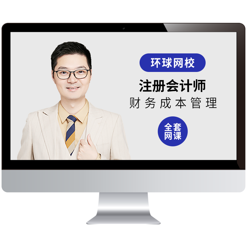 环球网校2026年注册会计师视频网课件课程CPA财务成本管理刘永麟