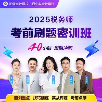 正保会计网校2025年税务师考前刷题密训班冲刺网课串讲课程真题库