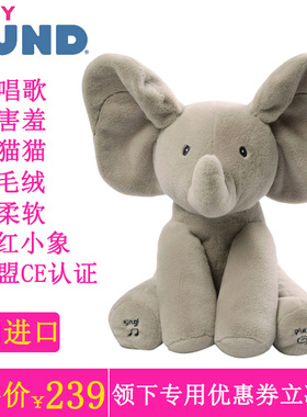 美国BABY GUND 害羞菲比小象躲猫猫婴儿玩具毛绒公仔益智早教唱歌