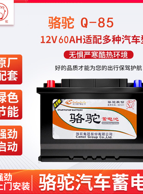 骆驼汽车EFB启停蓄电池6-QTPA-60 Q85适配雅阁CX-5/4