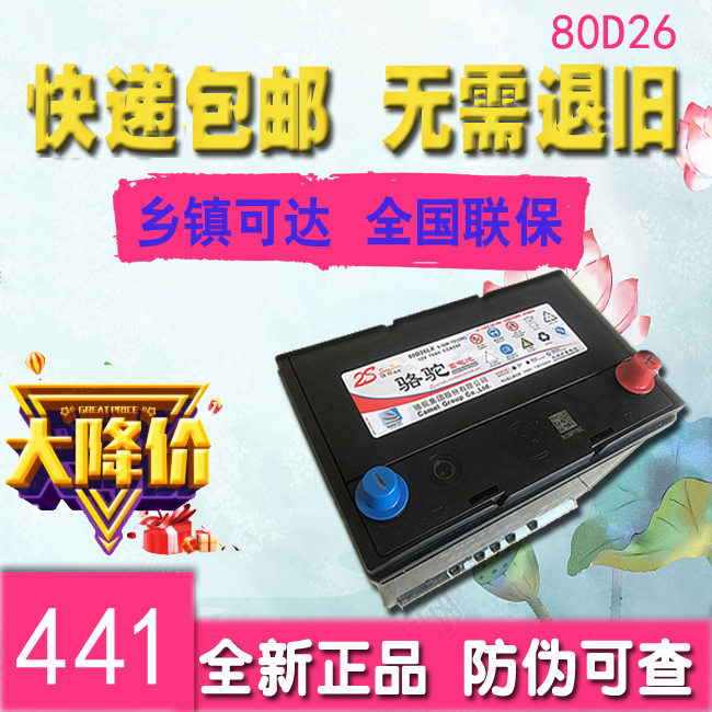 骆驼蓄电池80D26L汽车电瓶