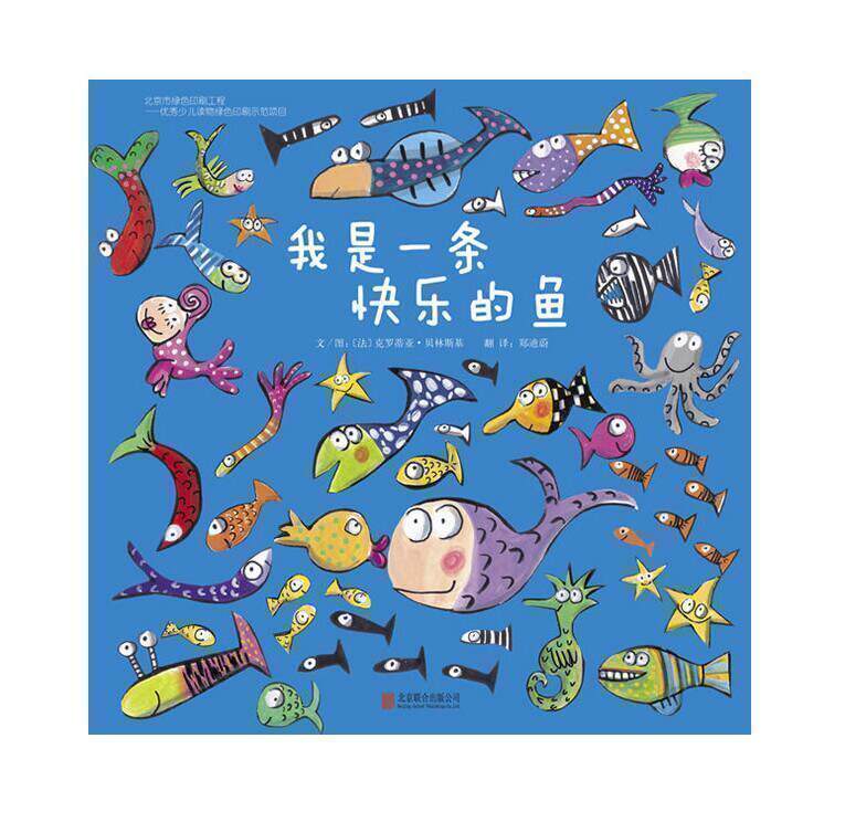 认知早教情商绘本故事图画书籍3-6-9岁正版启发 我是一条快乐的鱼