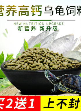 散装优质寸金饲料通用补钙龟粮