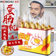 温厨电热款蛋包肠机商用全自动鸡蛋火腿爆肠机烤煮蛋机器厂家直销