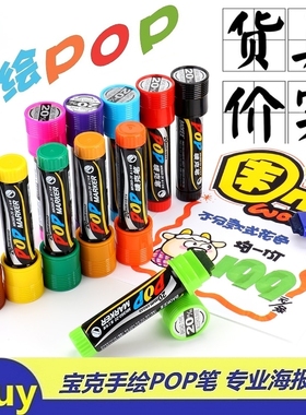 宝克POP笔广告笔马克笔套装手绘海报笔笔手绘POP海报笔墨水唛克笔
