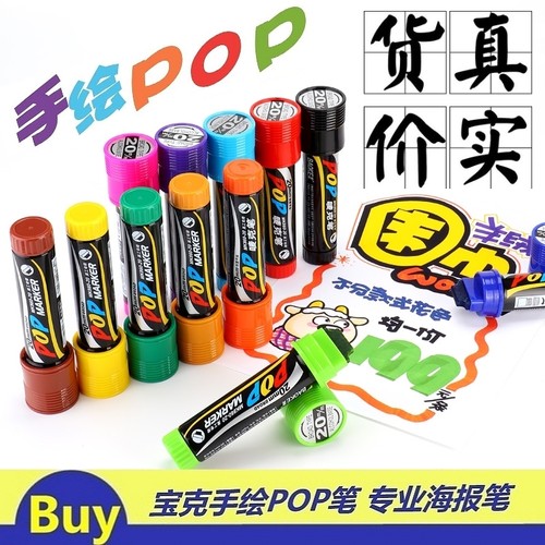 可加墨宝克手绘广告笔POP唛克笔