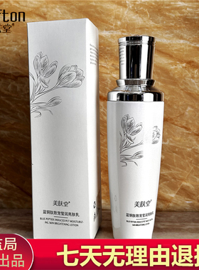 美肤堂蓝铜肽致宠修护亮肤乳120ml 补水保湿滋润提亮肤色抗皱乳液