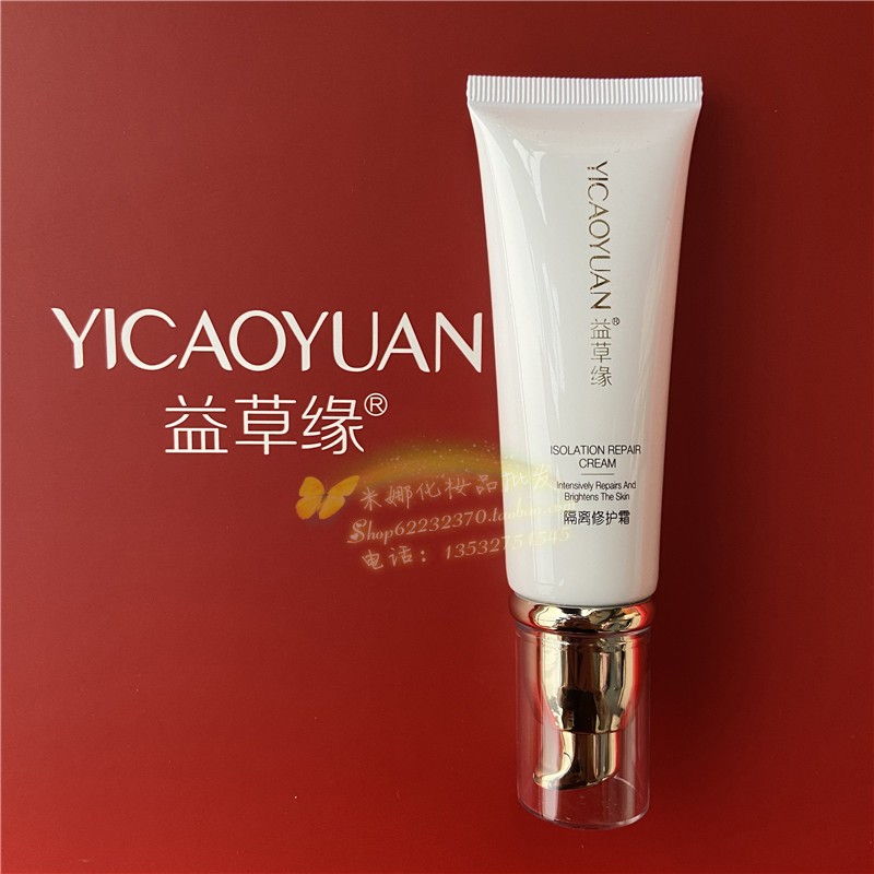 益草缘隔离修护霜40g 提亮肤色美颜遮瑕保湿素颜BB粉底霜
