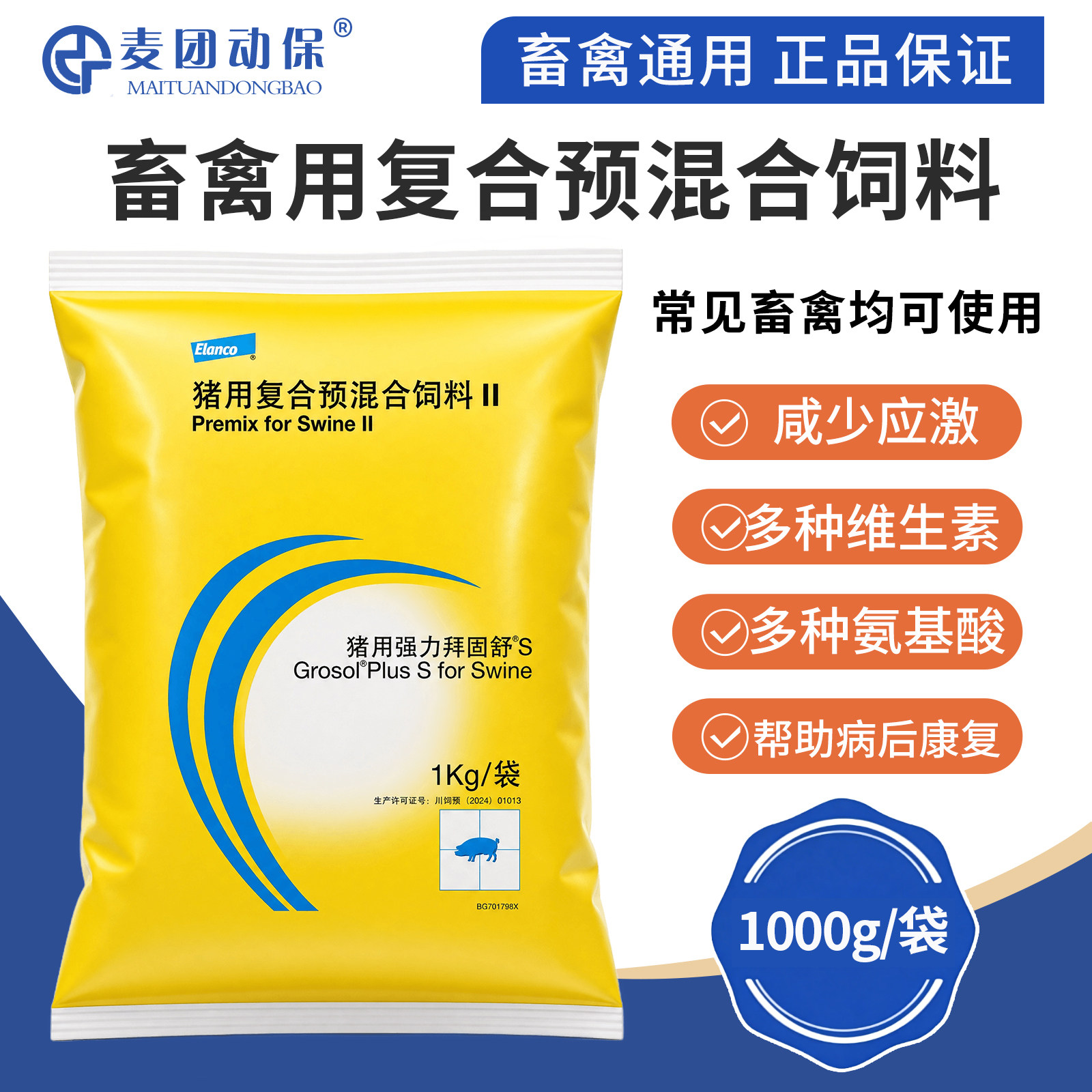 兽用拜耳强力拜固舒S氨基酸多维水溶多维生素抗应激免疫力畜禽药