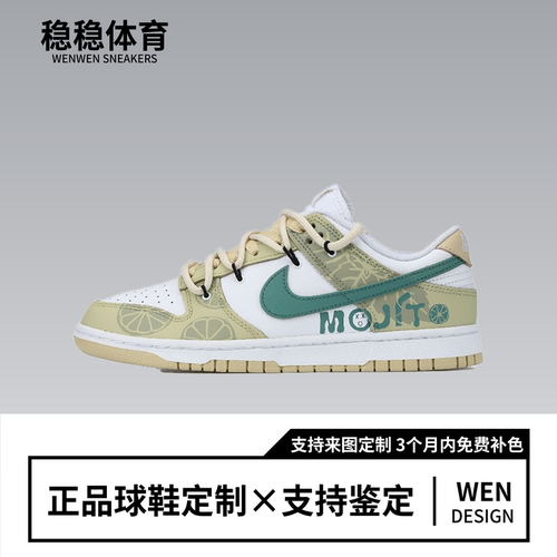 球鞋定制 NikeDunk酒鬼柠檬莫吉托复古男 低帮休闲板鞋