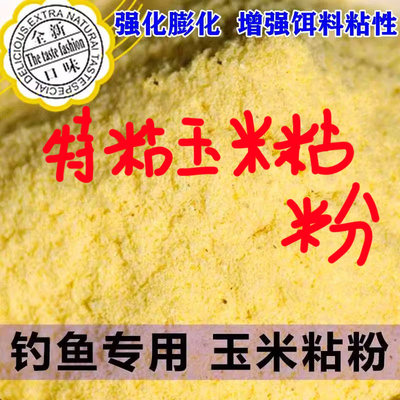 特粘玉米粘粉钓鱼专用膨化玉米粉熟玉米野钓黑坑强力粘麻团钓鱼饵