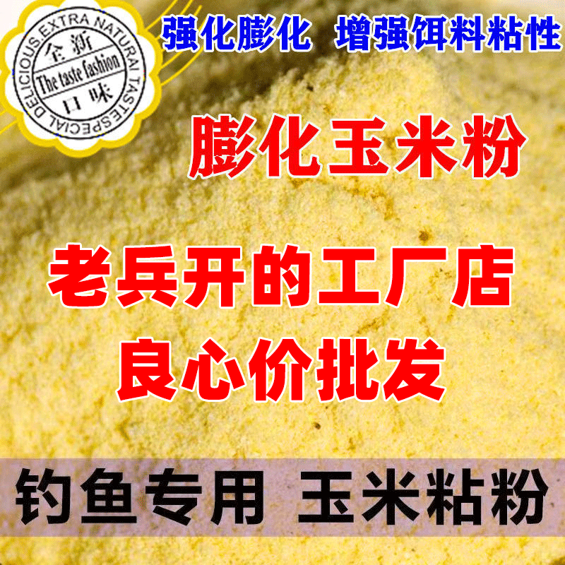 玉米粘粉钓鱼专用膨化玉米粉熟玉米野钓黑坑粘粉强力粘麻团钓鱼饵,户外/登山/野营/旅行用品,台钓饵,淘宝优惠券,粉丝福利购,淘宝优惠卷