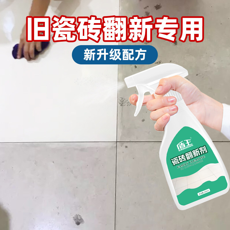 瓷砖翻新剂瓷砖地板砖强力去污除渍厨房浴室地板清洗剂翻新清洁剂