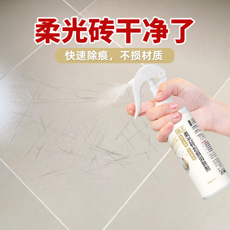 柔光砖划痕清洁剂地砖除痕瓷砖专用金属黑色刮痕强力清洗釉面去痕