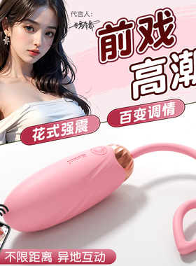 跳蛋女性阴蒂自慰器遥控女生小玩具情趣女用品高潮强震成人跳弹xx