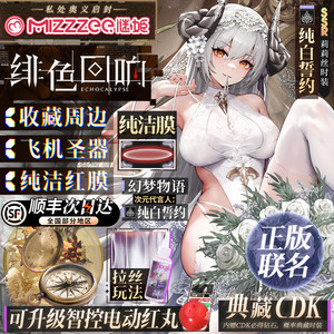 谜姬绯色回响联名幻梦物语飞机杯男用品圣杯名器倒膜模二次元动漫