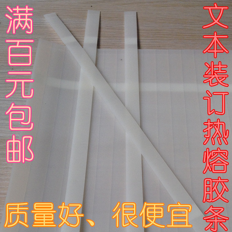 定做乳白半透三点定位热熔胶条装订机用胶片体检报告标书装订胶条