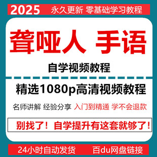 手语基础教程网课教学视频聋哑人手语翻译教程通用基础教程