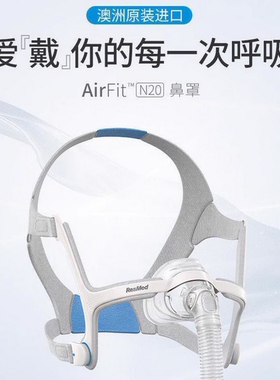 瑞思迈进口家用舒适AirFit N20鼻罩式面罩呼吸机原装配件头带